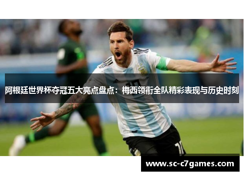 阿根廷世界杯夺冠五大亮点盘点：梅西领衔全队精彩表现与历史时刻