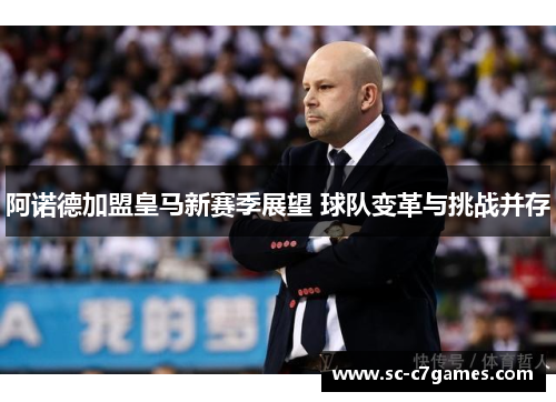 阿诺德加盟皇马新赛季展望 球队变革与挑战并存
