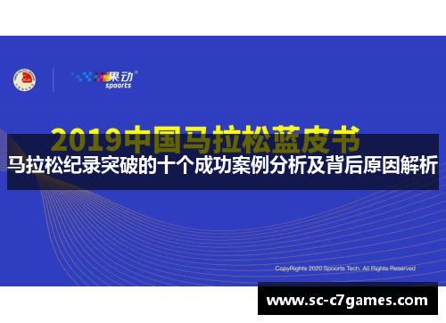 马拉松纪录突破的十个成功案例分析及背后原因解析