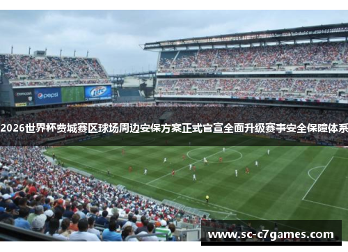 2026世界杯费城赛区球场周边安保方案正式官宣全面升级赛事安全保障体系