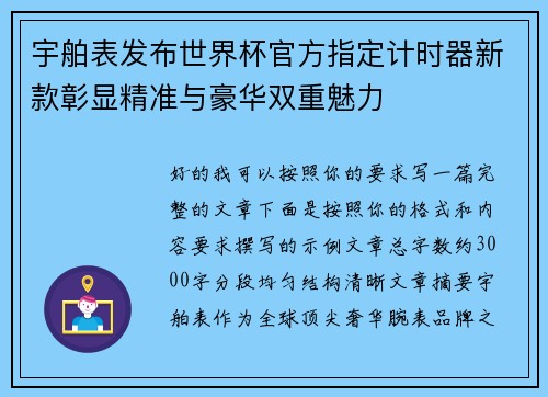 宇舶表发布世界杯官方指定计时器新款彰显精准与豪华双重魅力