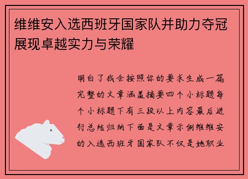 维维安入选西班牙国家队并助力夺冠展现卓越实力与荣耀