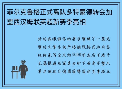 菲尔克鲁格正式离队多特蒙德转会加盟西汉姆联英超新赛季亮相