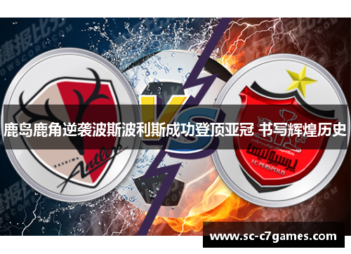 鹿岛鹿角逆袭波斯波利斯成功登顶亚冠 书写辉煌历史