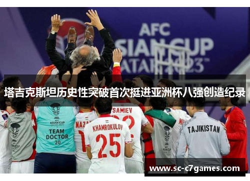 塔吉克斯坦历史性突破首次挺进亚洲杯八强创造纪录