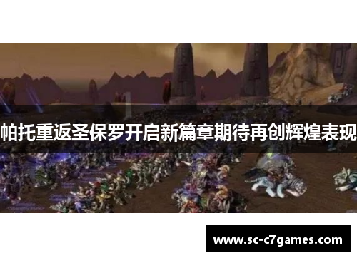 帕托重返圣保罗开启新篇章期待再创辉煌表现