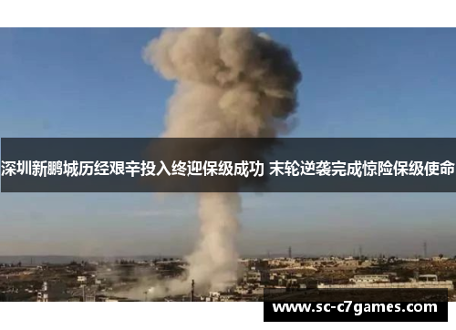 深圳新鹏城历经艰辛投入终迎保级成功 末轮逆袭完成惊险保级使命
