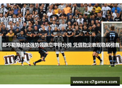 那不勒斯持续强势领跑意甲积分榜 凭借稳定表现稳居榜首
