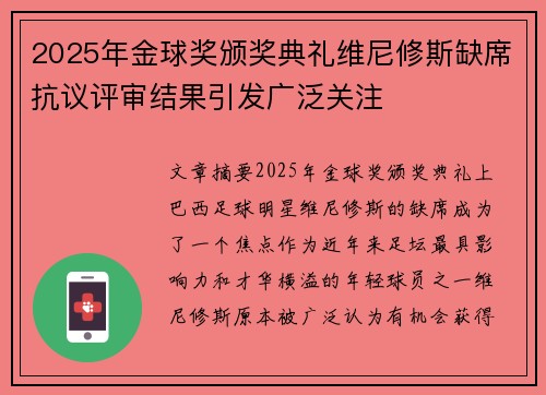 2025年金球奖颁奖典礼维尼修斯缺席抗议评审结果引发广泛关注