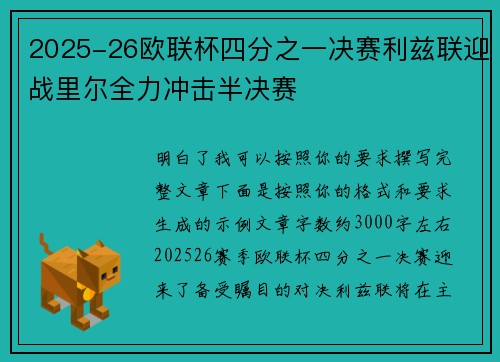 2025-26欧联杯四分之一决赛利兹联迎战里尔全力冲击半决赛