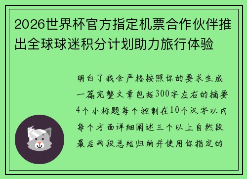 2026世界杯官方指定机票合作伙伴推出全球球迷积分计划助力旅行体验