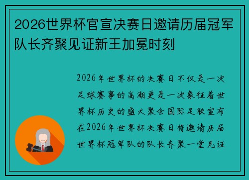 2026世界杯官宣决赛日邀请历届冠军队长齐聚见证新王加冕时刻