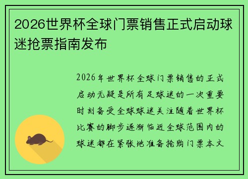 2026世界杯全球门票销售正式启动球迷抢票指南发布