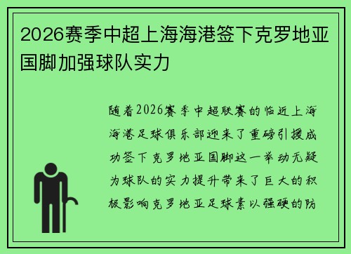 2026赛季中超上海海港签下克罗地亚国脚加强球队实力