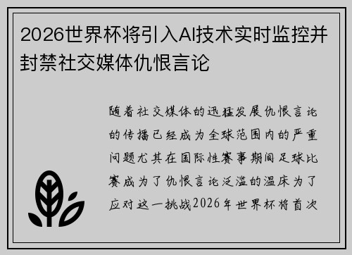 2026世界杯将引入AI技术实时监控并封禁社交媒体仇恨言论