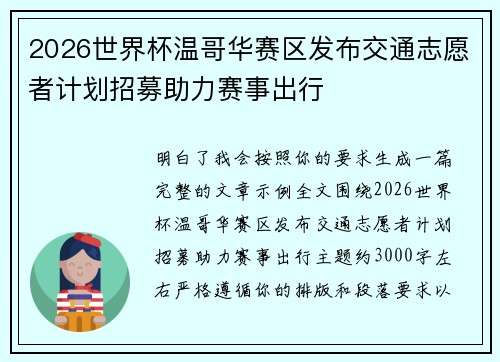 2026世界杯温哥华赛区发布交通志愿者计划招募助力赛事出行