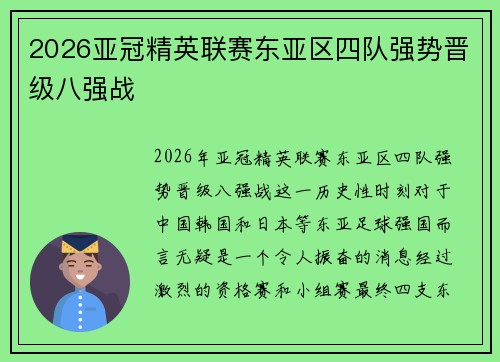 2026亚冠精英联赛东亚区四队强势晋级八强战