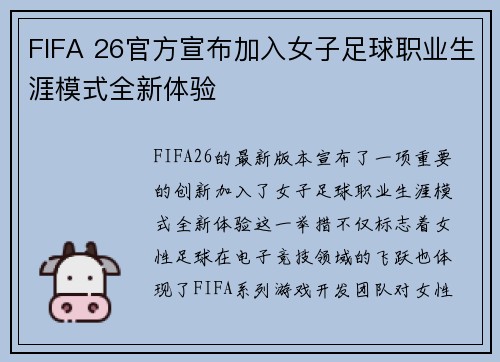 FIFA 26官方宣布加入女子足球职业生涯模式全新体验