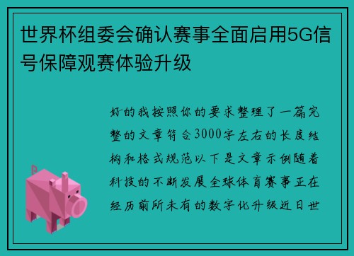 世界杯组委会确认赛事全面启用5G信号保障观赛体验升级