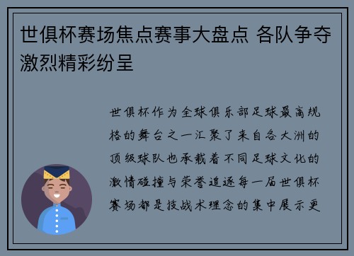 世俱杯赛场焦点赛事大盘点 各队争夺激烈精彩纷呈