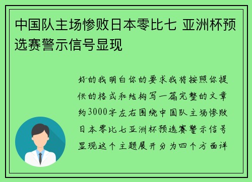 中国队主场惨败日本零比七 亚洲杯预选赛警示信号显现