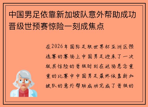 中国男足依靠新加坡队意外帮助成功晋级世预赛惊险一刻成焦点