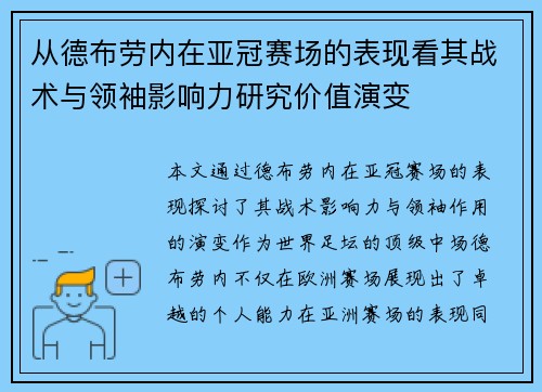 从德布劳内在亚冠赛场的表现看其战术与领袖影响力研究价值演变