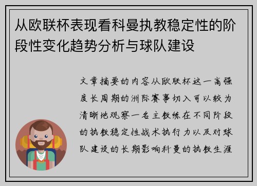 从欧联杯表现看科曼执教稳定性的阶段性变化趋势分析与球队建设