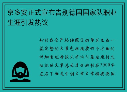 京多安正式宣布告别德国国家队职业生涯引发热议