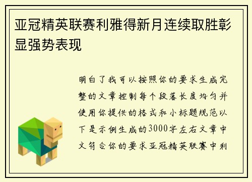 亚冠精英联赛利雅得新月连续取胜彰显强势表现