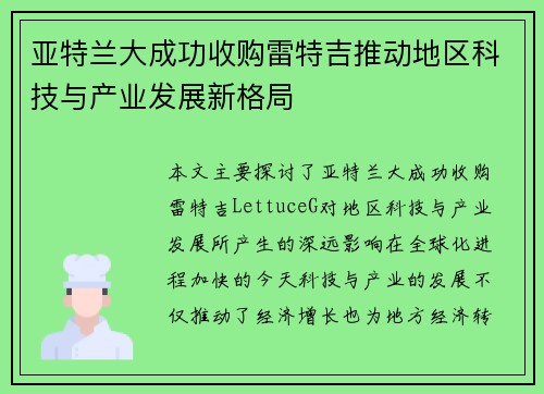 亚特兰大成功收购雷特吉推动地区科技与产业发展新格局