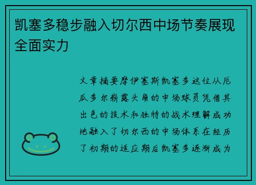 凯塞多稳步融入切尔西中场节奏展现全面实力