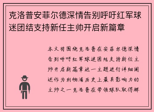 克洛普安菲尔德深情告别呼吁红军球迷团结支持新任主帅开启新篇章