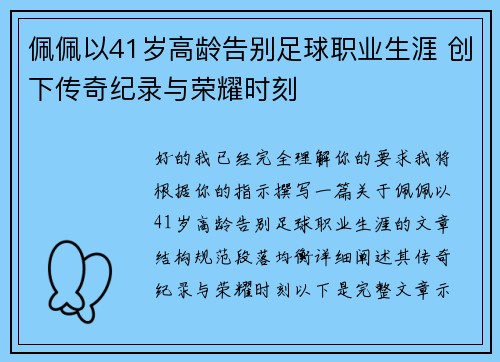 佩佩以41岁高龄告别足球职业生涯 创下传奇纪录与荣耀时刻