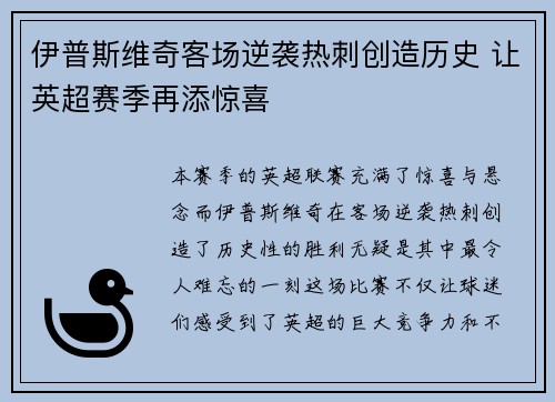 伊普斯维奇客场逆袭热刺创造历史 让英超赛季再添惊喜