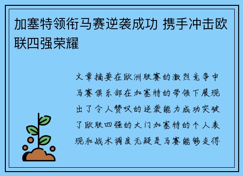 加塞特领衔马赛逆袭成功 携手冲击欧联四强荣耀