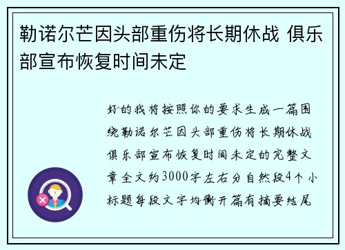 勒诺尔芒因头部重伤将长期休战 俱乐部宣布恢复时间未定