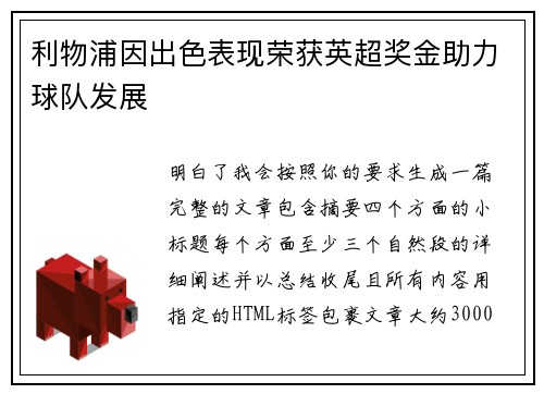 利物浦因出色表现荣获英超奖金助力球队发展