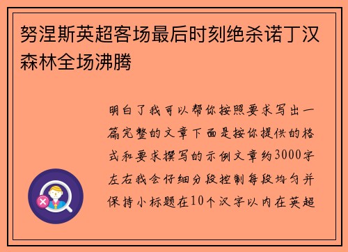努涅斯英超客场最后时刻绝杀诺丁汉森林全场沸腾
