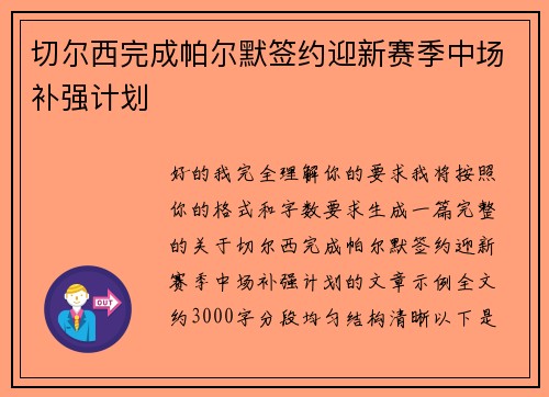 切尔西完成帕尔默签约迎新赛季中场补强计划