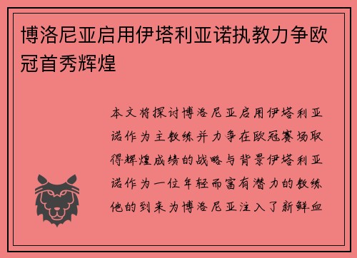 博洛尼亚启用伊塔利亚诺执教力争欧冠首秀辉煌