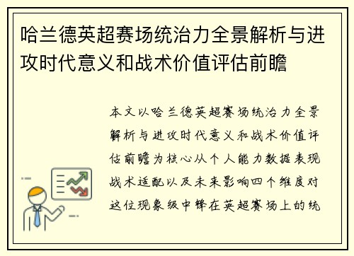 哈兰德英超赛场统治力全景解析与进攻时代意义和战术价值评估前瞻