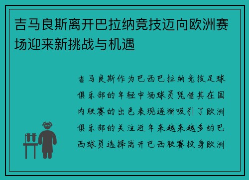 吉马良斯离开巴拉纳竞技迈向欧洲赛场迎来新挑战与机遇
