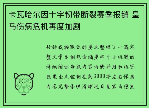 卡瓦哈尔因十字韧带断裂赛季报销 皇马伤病危机再度加剧