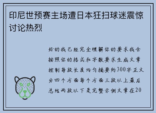 印尼世预赛主场遭日本狂扫球迷震惊讨论热烈