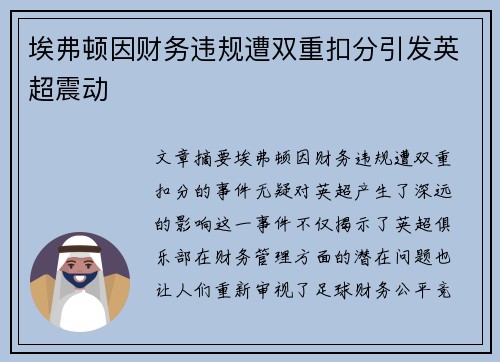埃弗顿因财务违规遭双重扣分引发英超震动