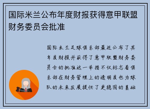 国际米兰公布年度财报获得意甲联盟财务委员会批准