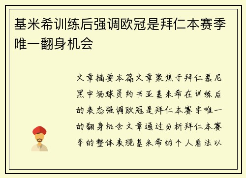 基米希训练后强调欧冠是拜仁本赛季唯一翻身机会