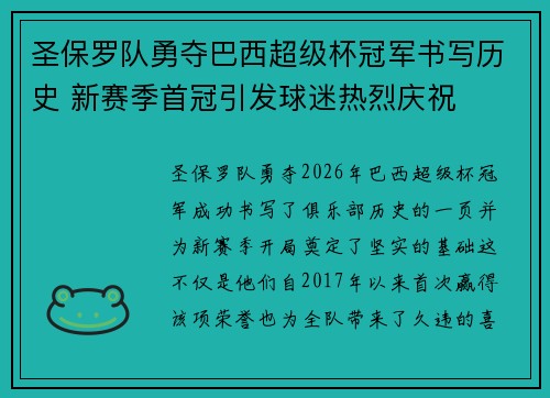 圣保罗队勇夺巴西超级杯冠军书写历史 新赛季首冠引发球迷热烈庆祝