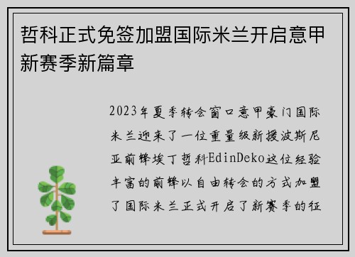 哲科正式免签加盟国际米兰开启意甲新赛季新篇章